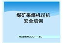采煤機司機安全培訓