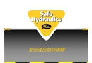 安全液壓培訓課程