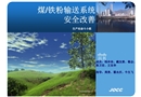 煤/鐵粉輸送系統安全改善