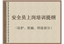 安全員上崗機防焊培訓