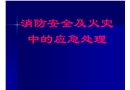 消防安全及火災中的應急處理培訓
