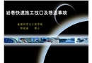 巖巷快速施工技術巷道事故
