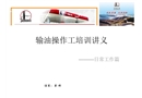 輸油操作工培訓講義