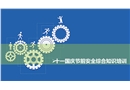 十一國慶節前安全綜合知識培訓