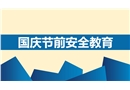 2021國慶節前專題安全教育