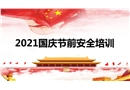 2021國慶節前安全意識培訓