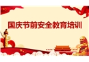 國慶節前安全教育培訓