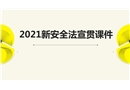 2021新《安全生產法》條文修改詳細詳解