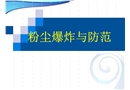 粉塵爆炸及防范
