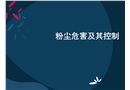 粉塵危害及其控制