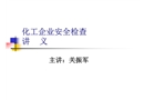 化工企業安全現場檢查講義