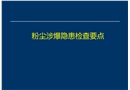 粉塵涉爆隱患檢查要點