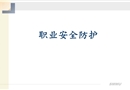 職業安全防護