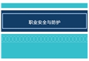 職業安全與防護