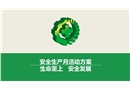 安全生產月活動方案——生命至上 安全發展