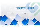 安全生產月安全宣講