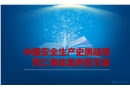 中國(guó)安全生產(chǎn)史黑暗周 死亡事故案例警示錄