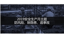 安全生產月主題：防風險、除隱患、遏事故