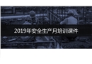 安全生產月培訓課件