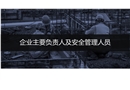 企業(yè)主要負(fù)責(zé)人及安全管理人員