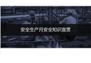 安全生產(chǎn)月安全知識(shí)宣貫