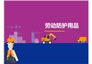 勞動防護用品