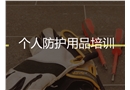 個人防護用品培訓課件