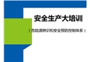 安全生產大培訓：危險源辨識和安全預防控制體系