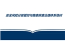 安全風險分級管控與隱患排查治理體系培訓