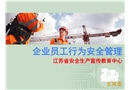 企業員工行為安全管理