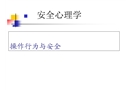 安全心理學——操作行為與安全