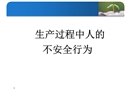 生產過程中人的不安全行為