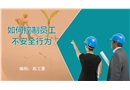 如何控制員工不安全行為培訓