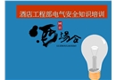 酒店工程部電氣安全知識