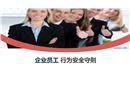 企業員工行為安全守則