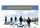 企業用工風險防范與處理
