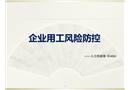 企業用工風險防范