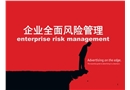 企業全面風險管理