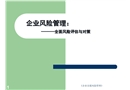 企業風險管理全面風險評估與對策