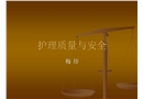 護理質量與安全