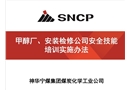 甲醇廠安全技能培訓實施辦法