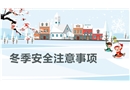 冬季安全注意事項課件