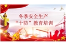 冬季安全生產教育培訓