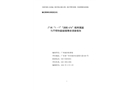 廣州“1·1”“潤桂676”船附屬艇與不明快艇碰撞事故調(diào)查報告