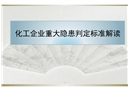 化工企業重大隱患判定標準解讀