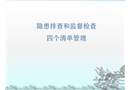 隱患排查治理和監督檢查四清單管理