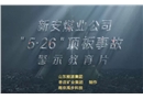 山東能源棗礦集團新安煤業有限公司“5·26”較大頂板事故警示教育片