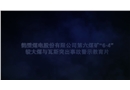 鶴壁煤電股份有限公司第六煤礦“6·4”較大煤與瓦斯突出事故警示教育片