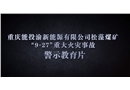 重慶能投松藻煤礦“9·27”重大火災事故警示片