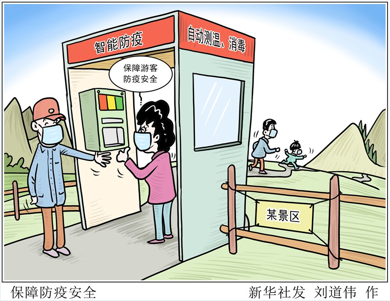 漫畫：保障防疫安全